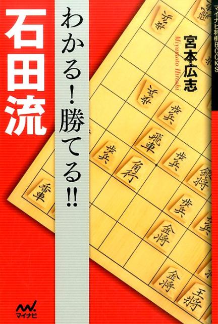 楽天ブックス わかる 勝てる 石田流 宮本広志 本