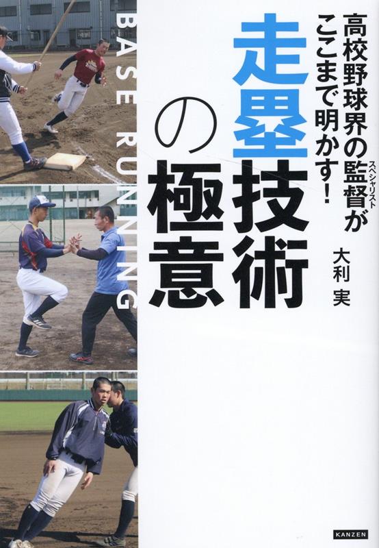 楽天ブックス: 高校野球界の監督がここまで明かす! 走塁技術の極意 - 大利実 - 9784862556578 : 本