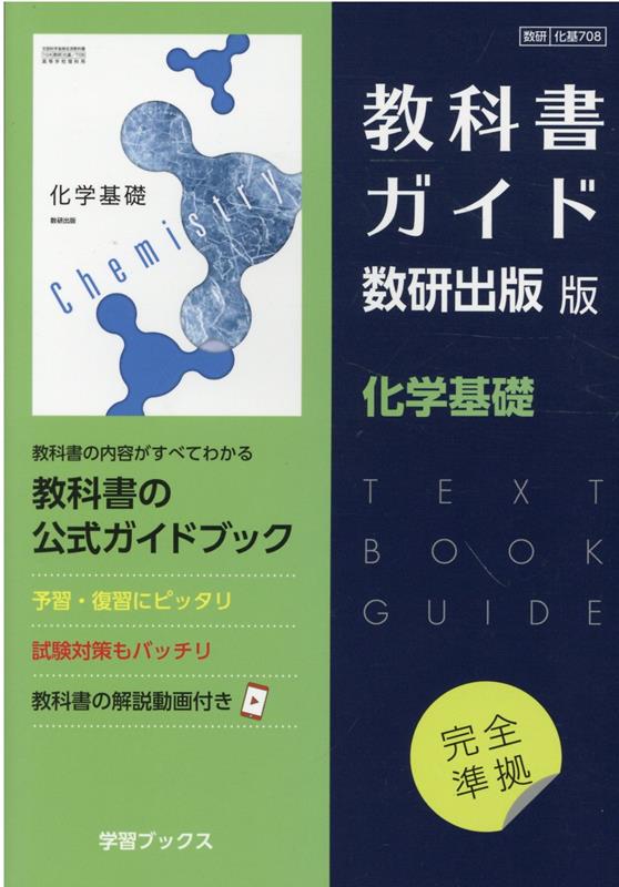 楽天ブックス: 教科書ガイド数研出版版 化学基礎 - 数研 化基708