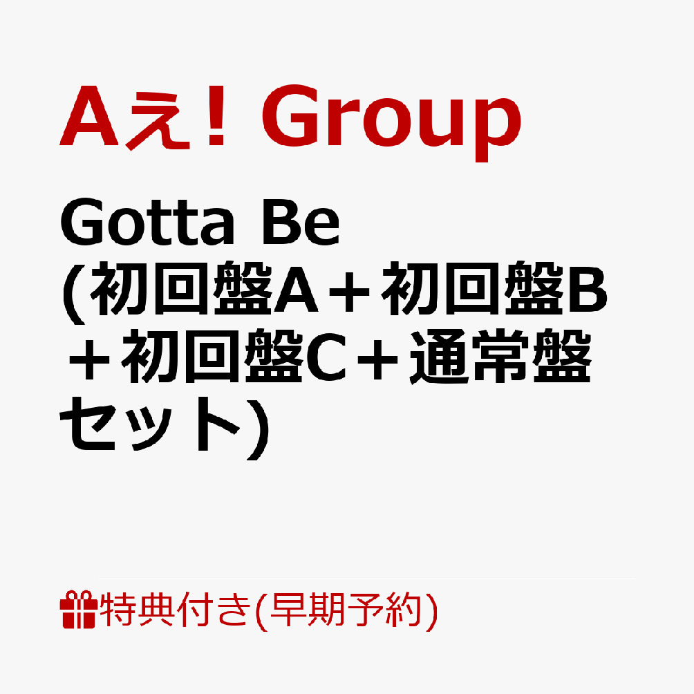 楽天ブックス: 【早期予約特典】Gotta Be (初回盤A＋初回盤B＋