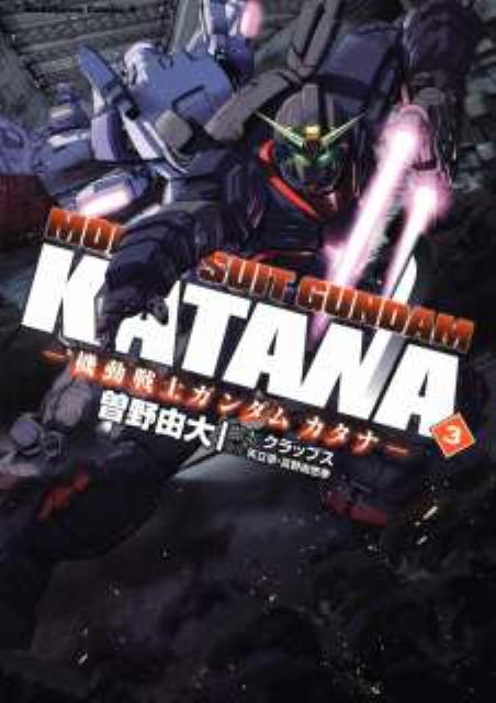 楽天ブックス 機動戦士ガンダムカタナ 3 曽野由大 本