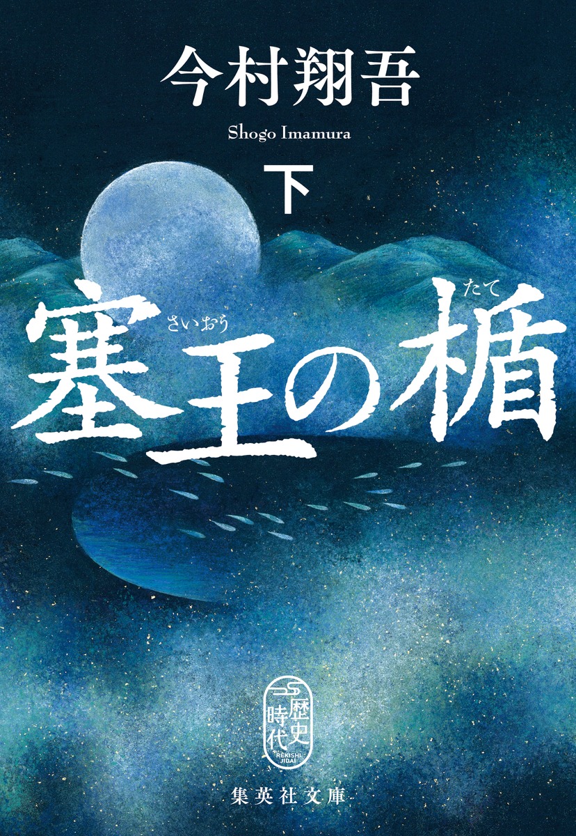 塞王の楯 下画像