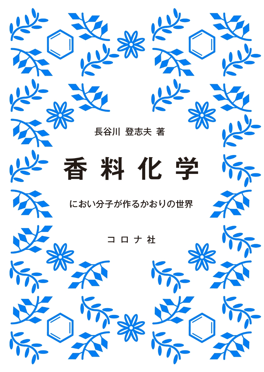 楽天ブックス: 香料化学 - におい分子が作るかおりの世界 - 長谷川