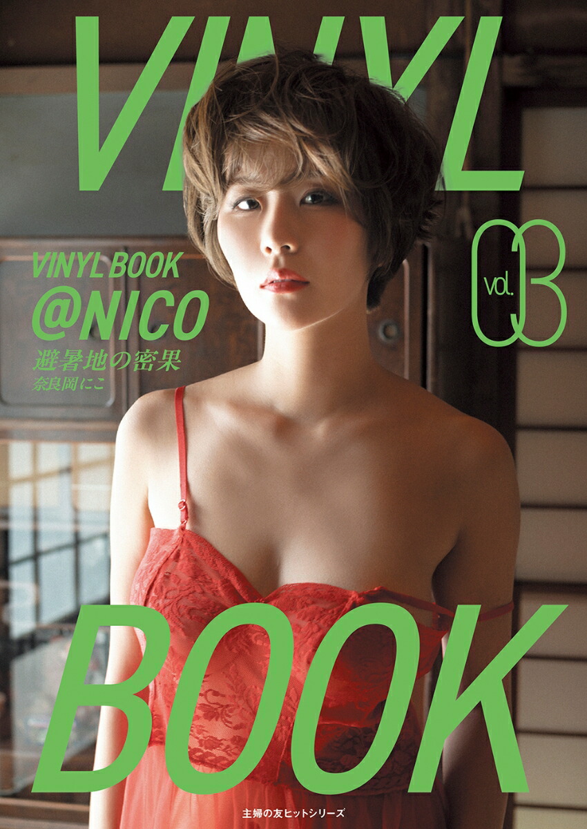 写真集】VINYL BOOK @NICO vol.01～03セット 趣味・スポーツ・実用