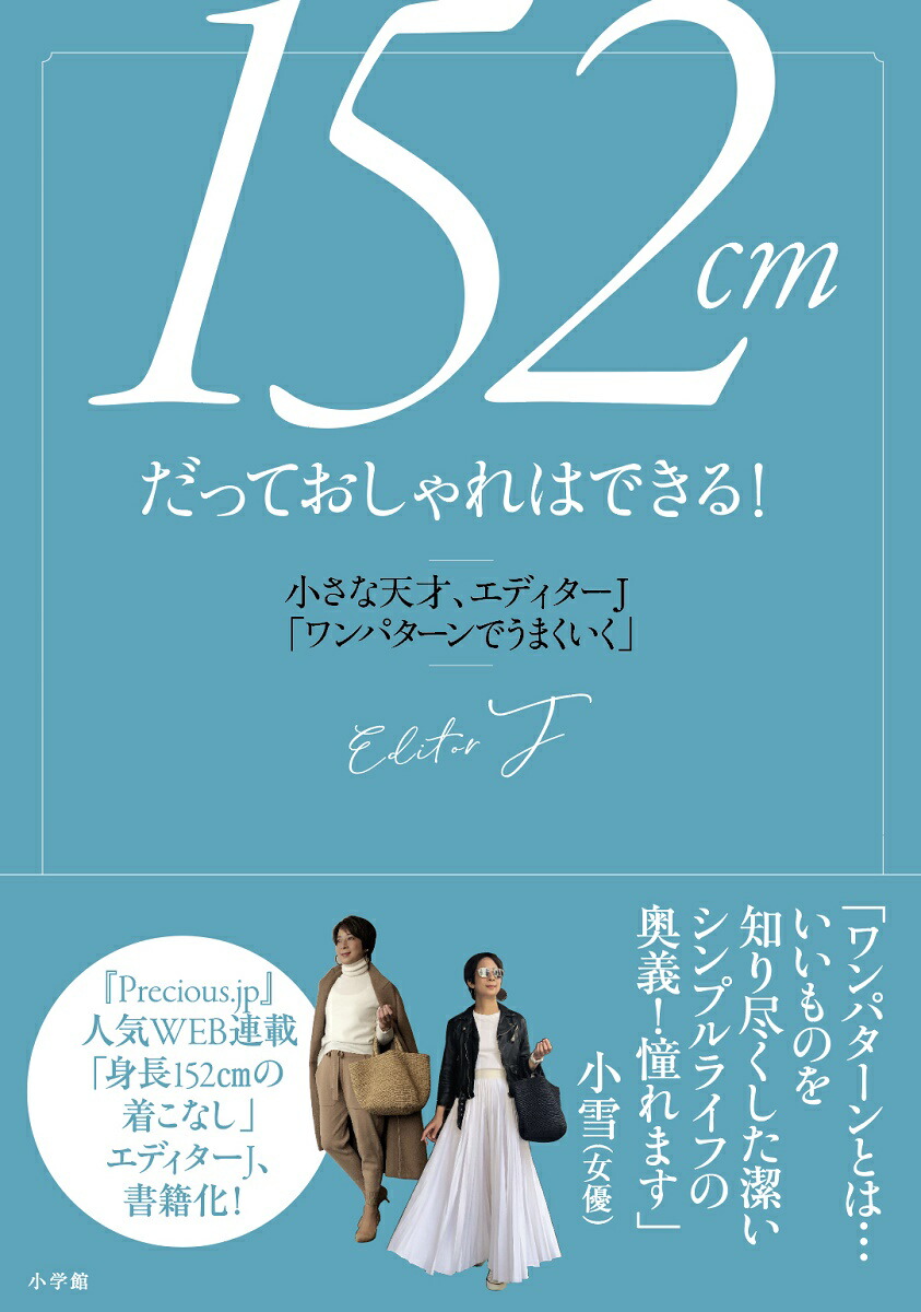 楽天ブックス 152cmだっておしゃれはできる 小さな天才 エディターj ワンパターンでうまくいく エディターj 本