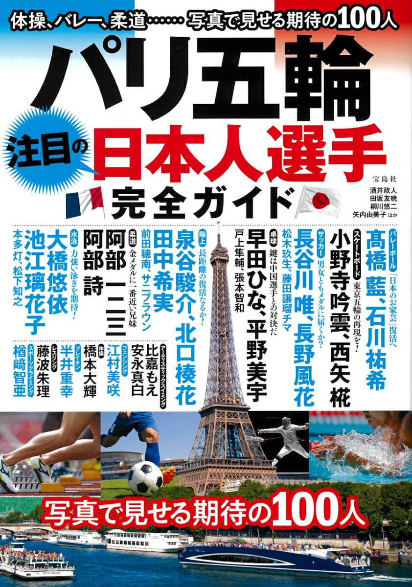 楽天ブックス: パリ五輪 注目の日本人選手 完全ガイド - 酒井 政人 - 9784299056580 : 本