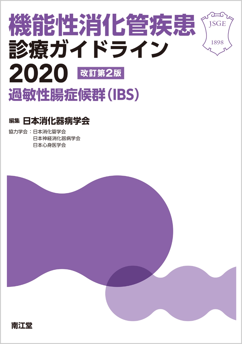 楽天ブックス: 機能性消化管疾患診療ガイドライン2020-過敏性腸症候群