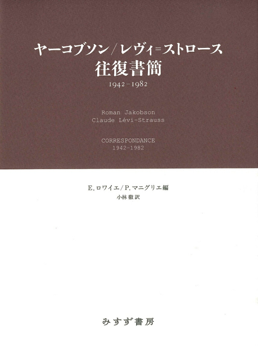 楽天ブックス: ヤーコブソン／レヴィ=ストロース往復書簡 - 1942-1982 - ロマーン・ヤーコブソン - 9784622096580 : 本