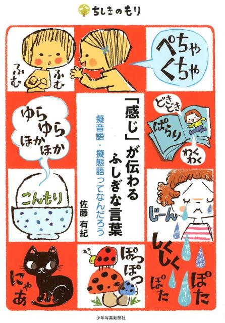 「感じ」が伝わるふしぎな言葉　擬音語・擬態語ってなんだろう　（ちしきのもり）