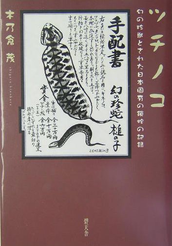 ツチノコ　幻の珍獣とされた日本固有の鎖蛇の記録