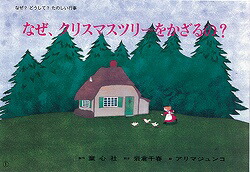 なぜ、クリスマスツリーをかざるの？クリスマス（かみしばいなぜ？どうして？たのしい行事）[岩倉千春]