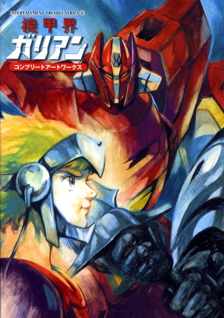 楽天ブックス 機甲界ガリアンコンプリートアートワークス 本