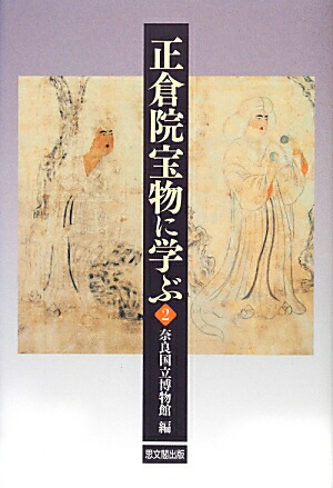 よみがえる正倉院宝物 再現模造にみる天平の技 御大典記念特別展