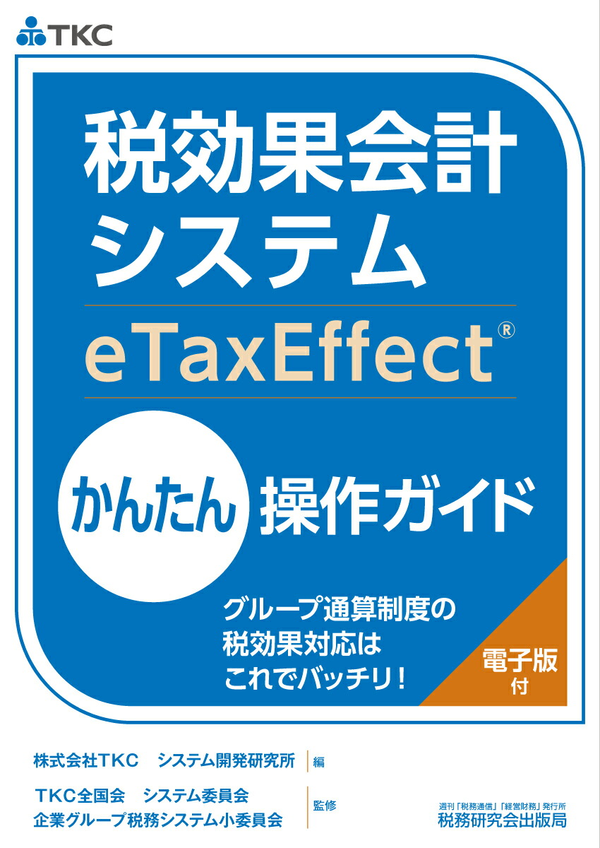 楽天ブックス: 税効果会計システム（eTaxEffect）かんたん操作ガイド