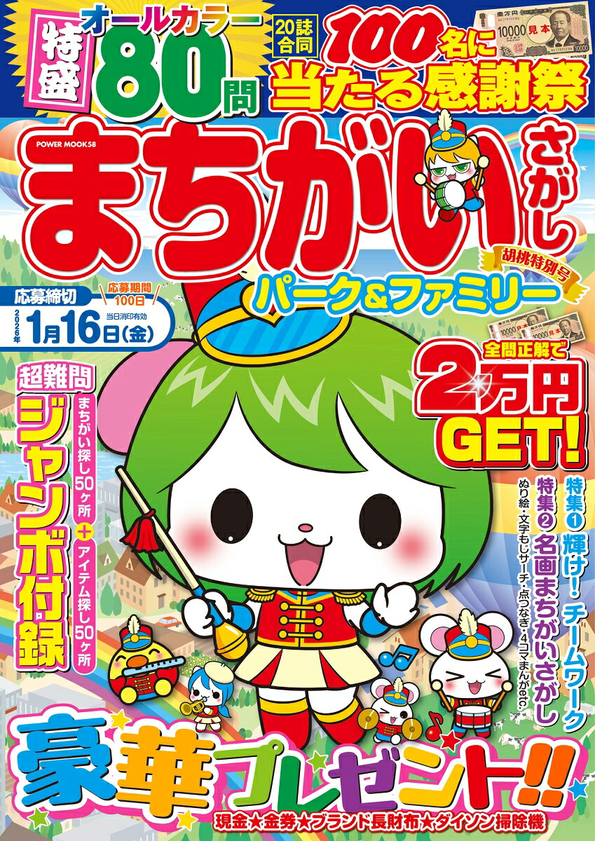 まちがいさがしパーク＆ファミリー胡桃特別号（POWERMOOK58）