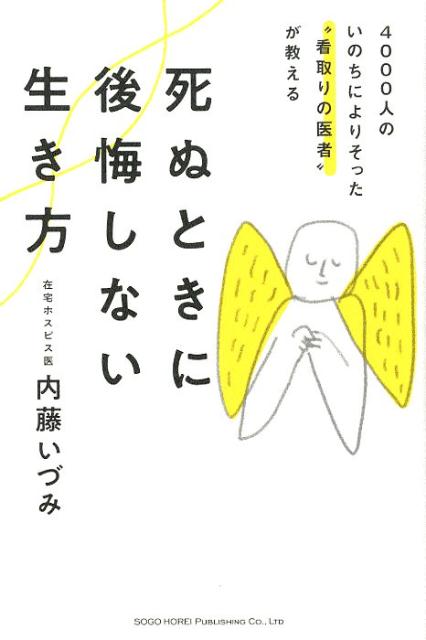 楽天ブックス 死ぬときに後悔しない生き方 4000人のいのちによりそった 看取りの医者 が教 内藤いづみ 本