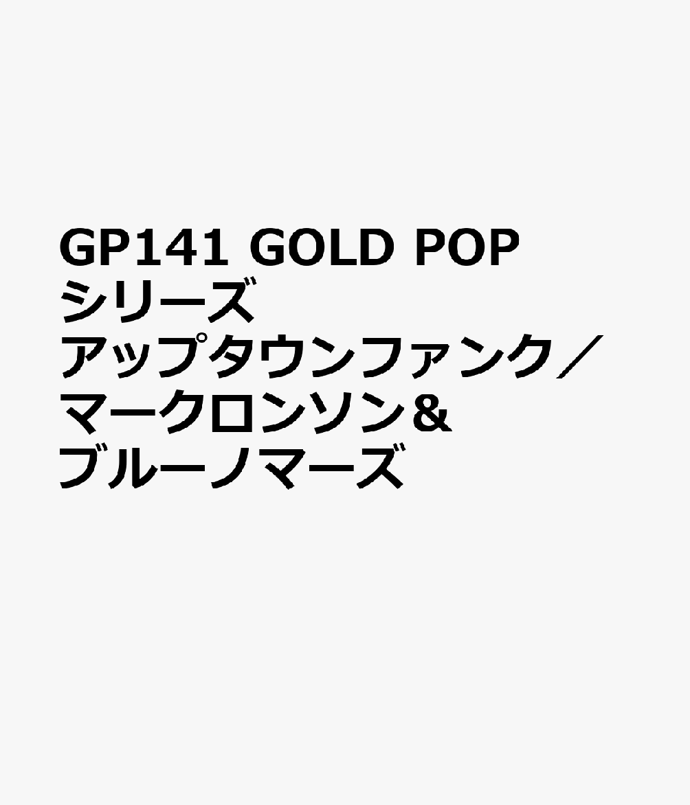 楽天ブックス Gp141 Gold Popシリーズ アップタウンファンク マークロンソン ブルーノマーズ 本