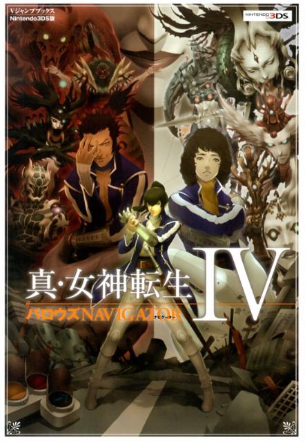 楽天ブックス: 真・女神転生4バロウズNAVIGATOR - Nintendo3DS版 - V