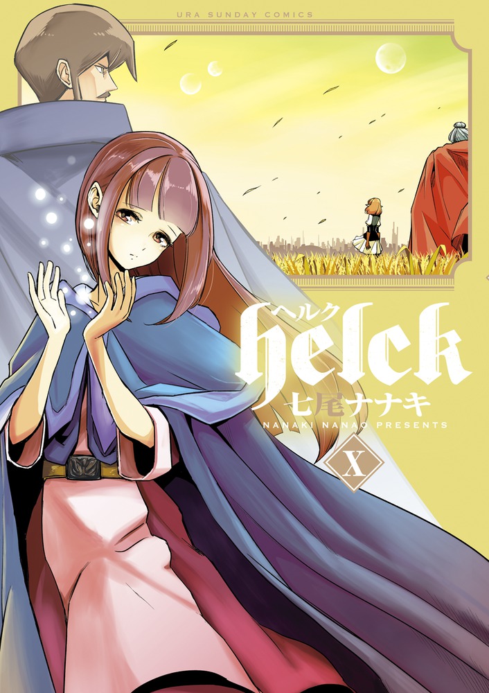 Helck10（裏少年サンデーコミックス）[七尾ナナキ]