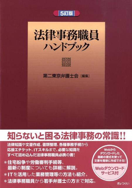 法律事務職員ハンドブック5訂版