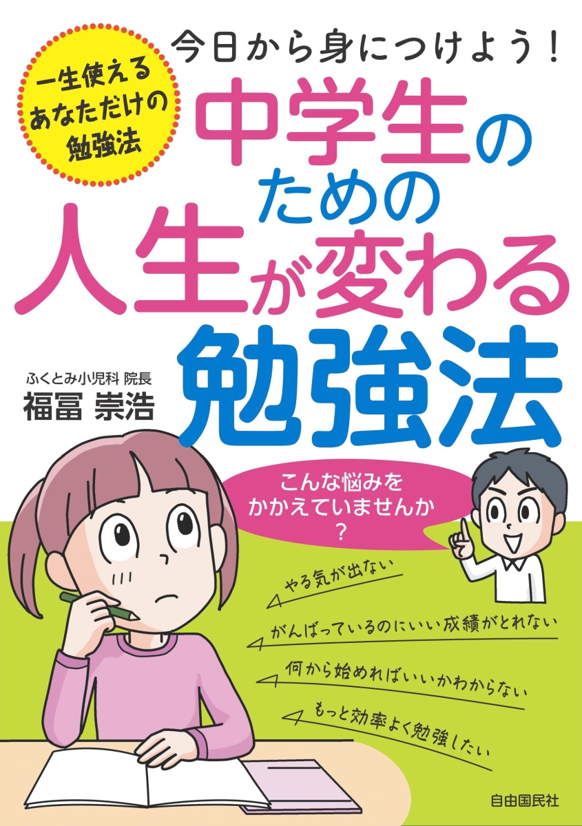 楽天ブックス 中学生のための人生が変わる勉強法 福冨 崇浩 本