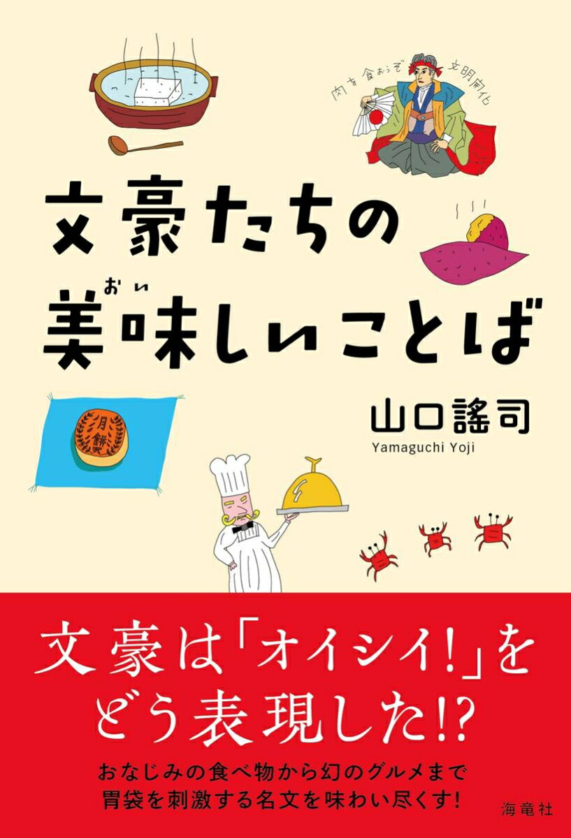 楽天ブックス 文豪たちの美味しいことば 山口 謡司 本