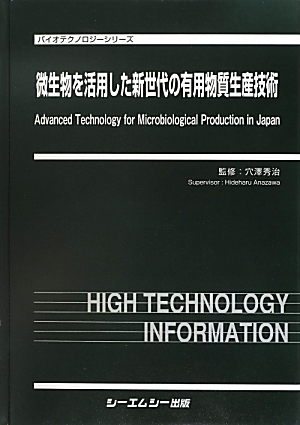 楽天ブックス: 微生物を活用した新世代の有用物質生産技術 - 穴澤秀治