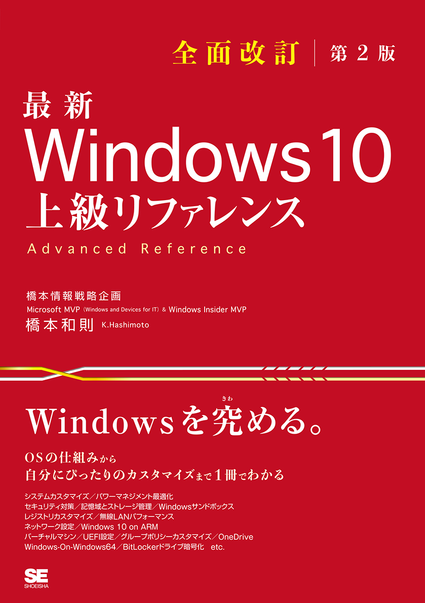 楽天ブックス 最新 Windows 10 上級リファレンス 全面改訂第2版 橋本 和則 本