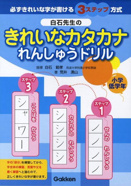 楽天ブックス 白石先生のきれいなカタカナれんしゅうドリル 小学低学年 白石範孝 本