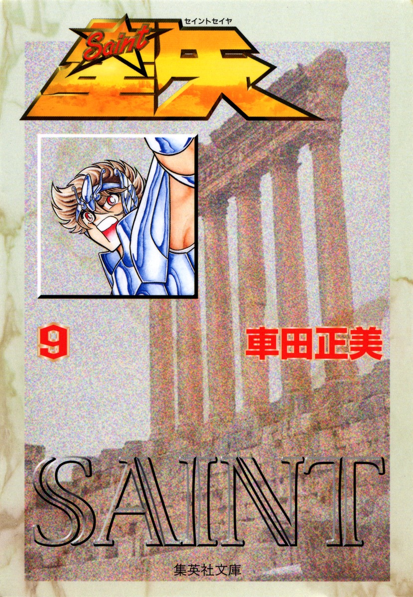 聖闘士星矢9（集英社文庫(コミック版)）[車田正美]