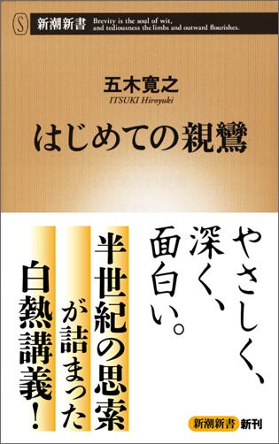 楽天ブックス はじめての親鸞 五木寛之 本