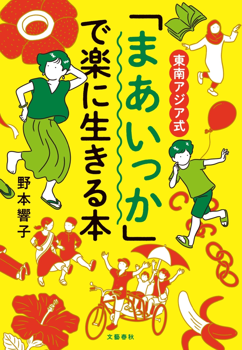 楽天ブックス: 東南アジア式 「まあいっか」で楽に生きる本 - 野本