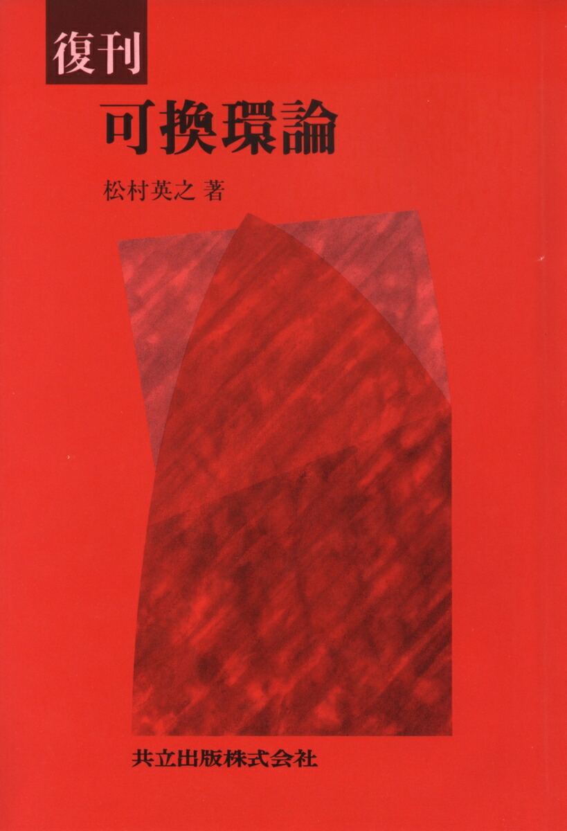 超希少】『［新版］多変数函数論(現代数学講座10)(共立出版