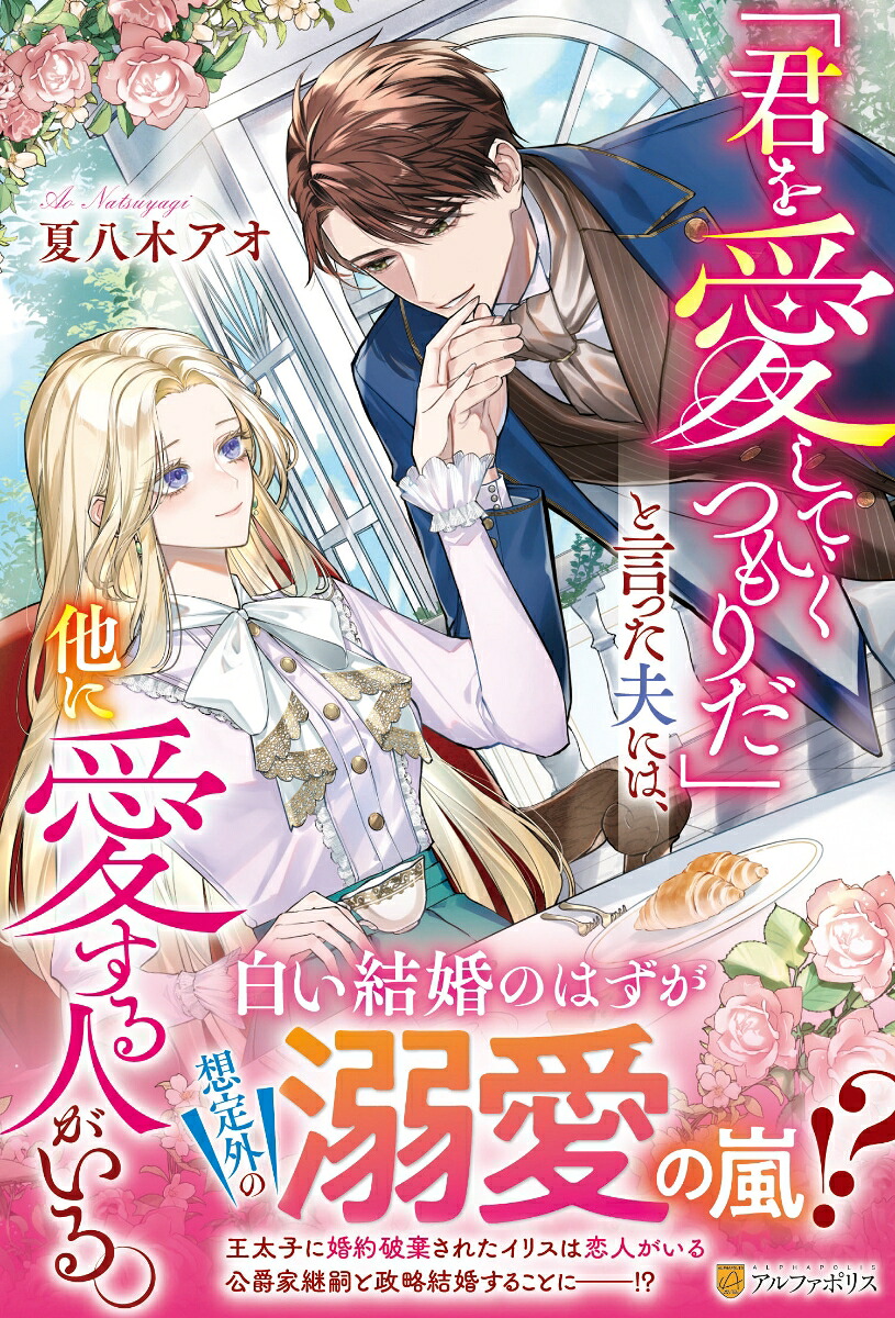 「君を愛していくつもりだ」と言った夫には、他に愛する人がいる。（ノーチェブックス）[夏八木アオ]
