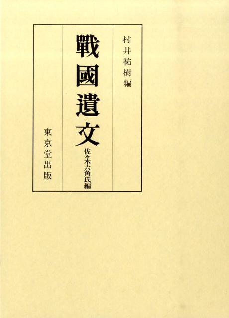 戦国遺文 後北条氏編 6巻セット 戦国遺文 後北条氏編 6巻セット 戦国遺文 後北条氏編1～6巻