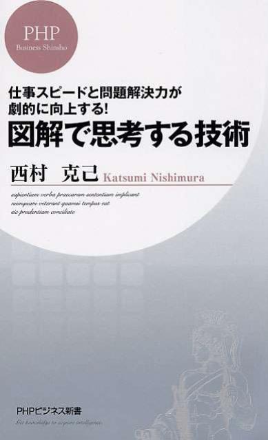 楽天ブックス 図解で思考する技術 仕事スピードと問題解決力が劇的に向上する 西村克己 本