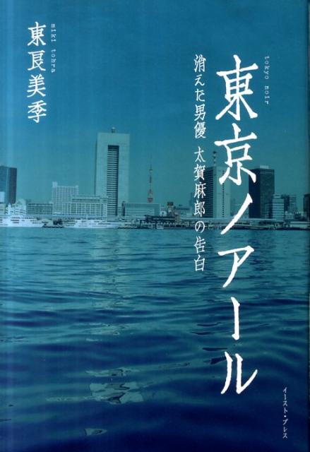 楽天ブックス 東京ノアール 消えた男優太賀麻郎の告白 東良美季 本