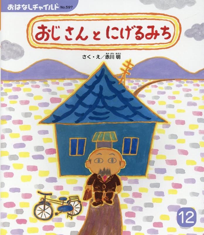 楽天ブックス: おじさんとにげるみち - 赤川明 - 9784805456583 : 本