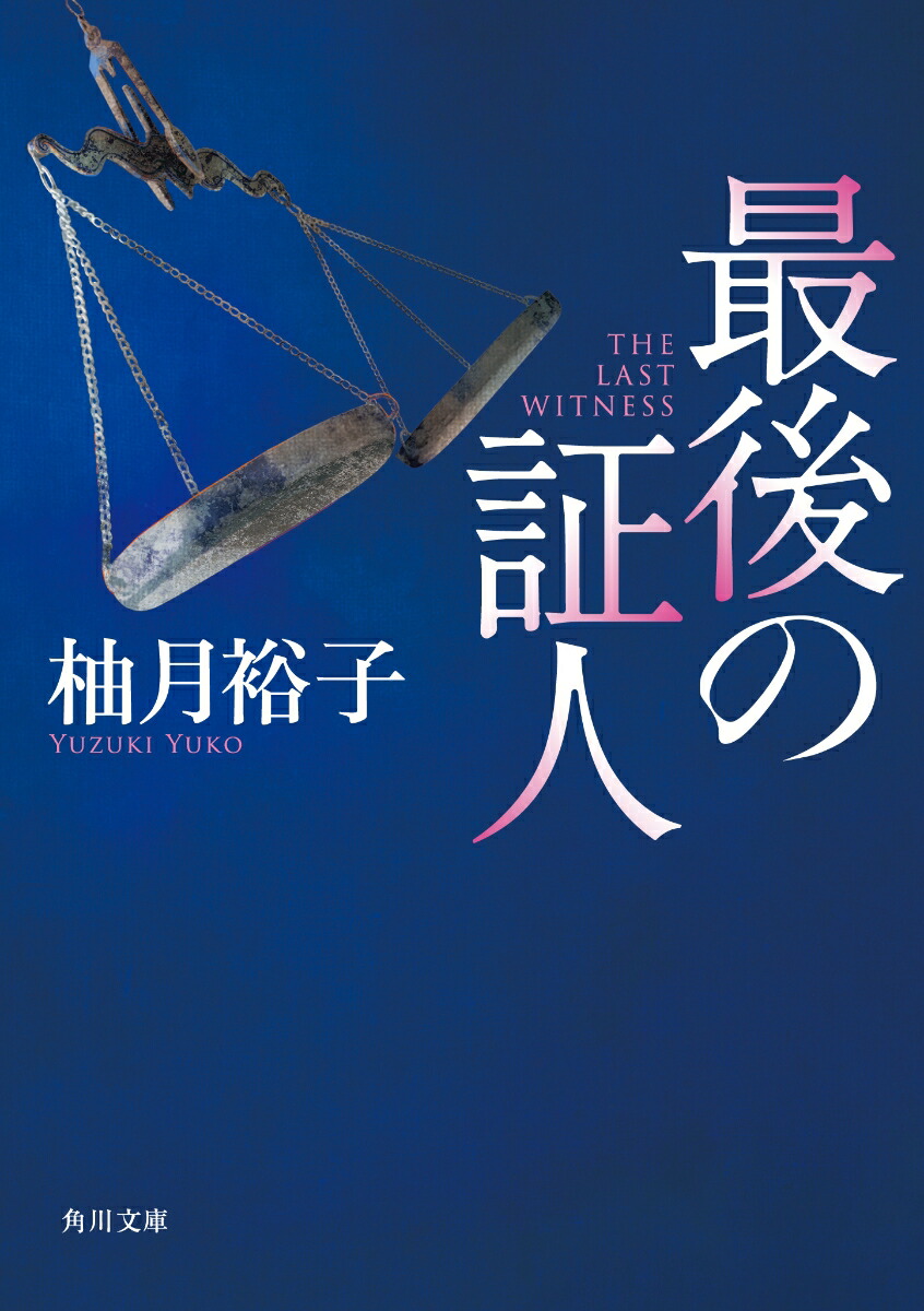 柚月裕子 8冊セット など 孤狼の血 臨床真理 お買い得モデル 孤狼の血