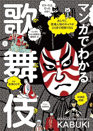 楽天ブックス マンガでわかる歌舞伎 あらすじ 登場人物のキャラがひと目で理解できる 漆澤 その子 本