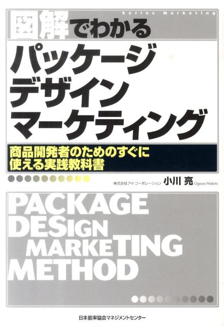 楽天ブックス 図解でわかるパッケージデザインマーケティング 小川亮 本