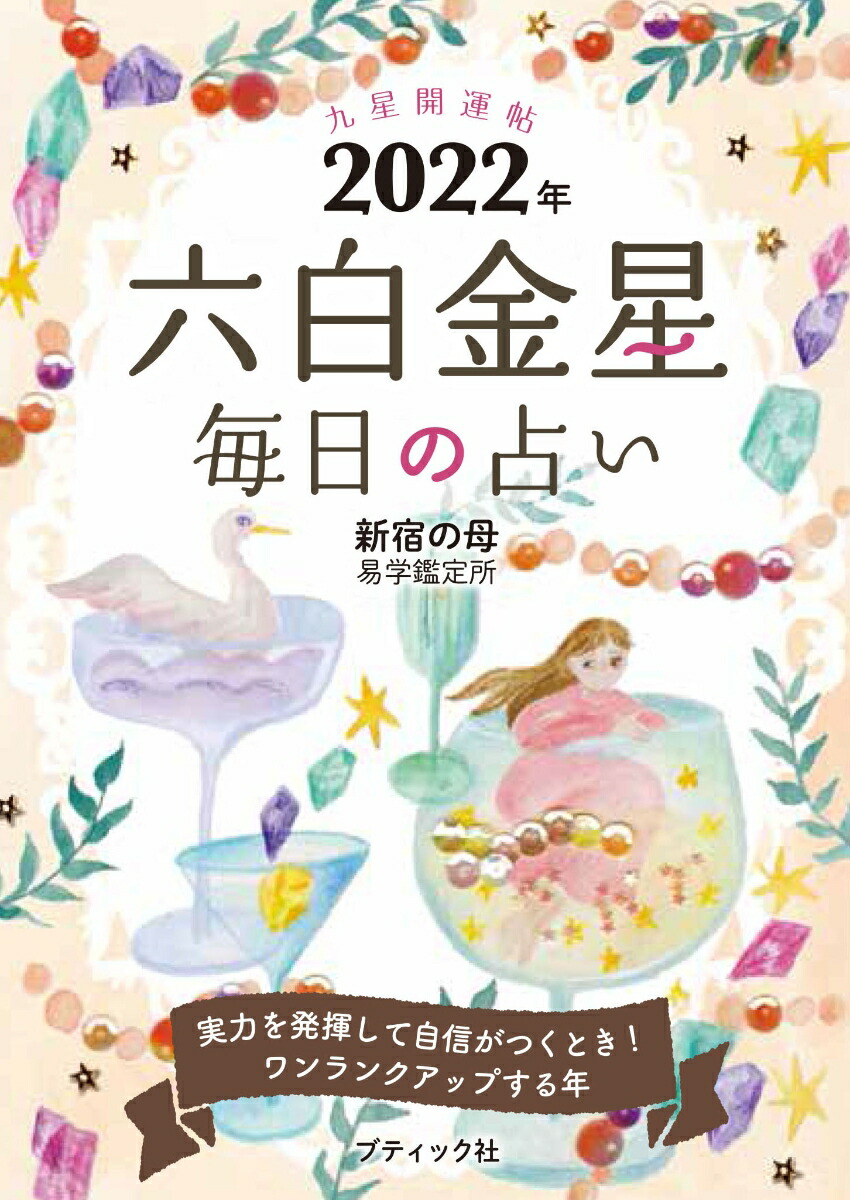 楽天ブックス: 九星開運帖 六白金星（2022年） - 毎日の占い - 新宿の母易学鑑定所 - 9784834776584 : 本