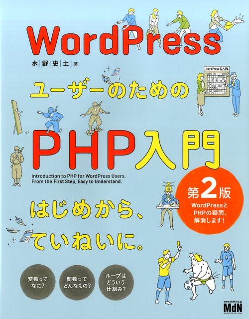 楽天ブックス Wordpressユーザーのためのphp入門第2版 水野史土 本 楽天ブックス Wordpressユーザーのためのphp入門第2版 水野史土 本