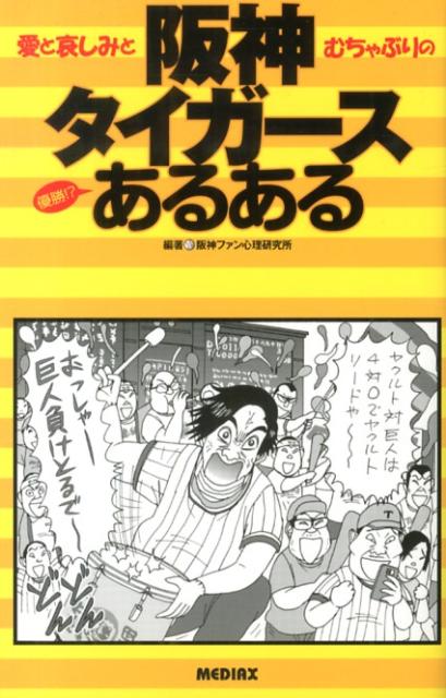 楽天ブックス バーゲン本 阪神タイガースあるある 阪神ファン心理研究所 本