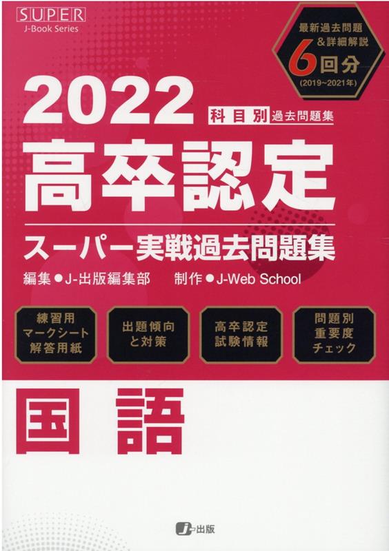 楽天ブックス: 高卒認定スーパー実戦過去問題集（1 2022） - J-出版