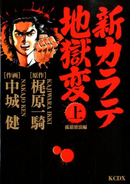 楽天ブックス 新カラテ地獄変孤狼放浪編 上 中城健 本