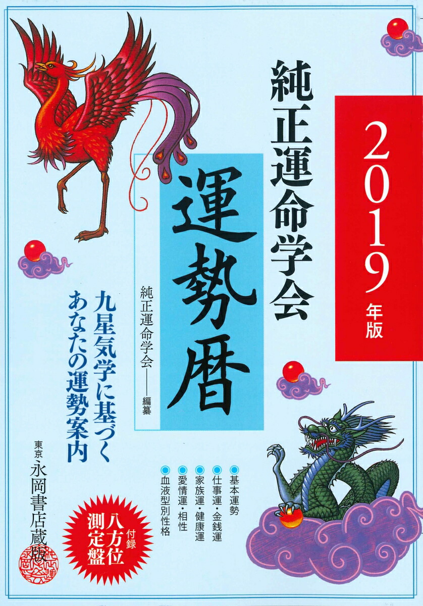 楽天ブックス 純正運命学会運勢暦 19年版 九星気学に基づくあなたの運勢案内 田口二州 本