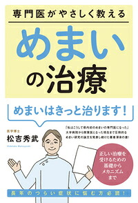専門医がやさしく教えるめまいの治療[松吉秀武]