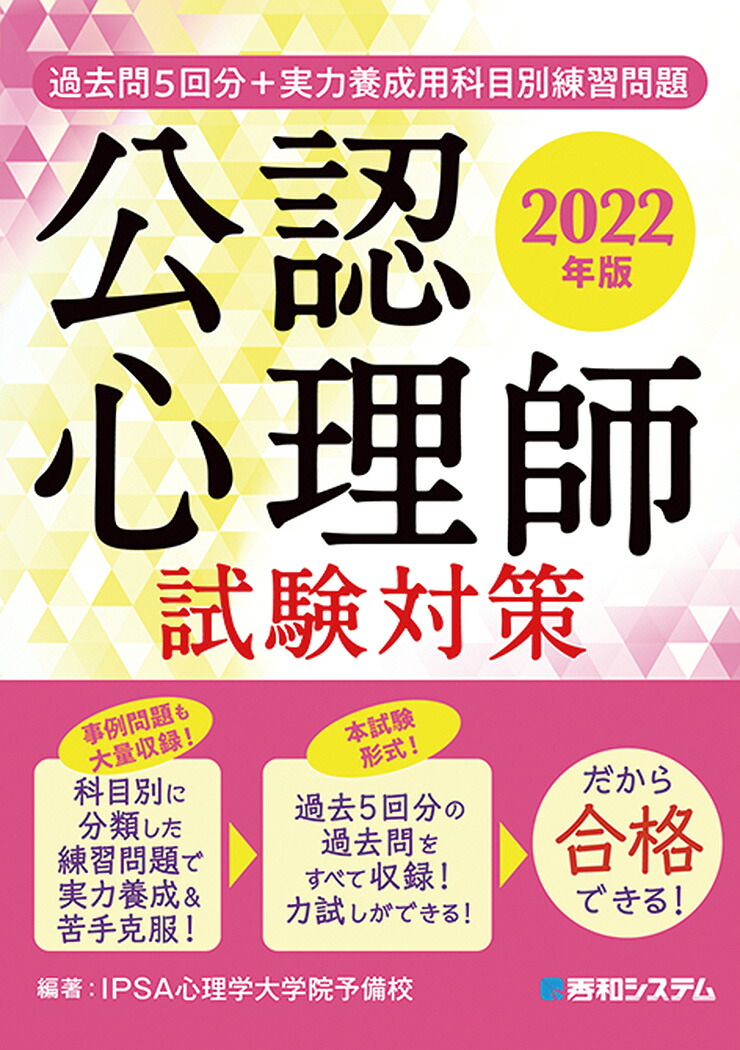 楽天ブックス 過去問5回分 実力養成用科目別練習問題 公認心理師試験対策 22年版 Ipsa心理学大学院予備校 本