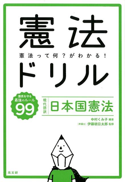 楽天ブックス 憲法ドリル 現代語訳 日本国憲法 中村くみ子 本